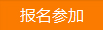 點(diǎn)擊報(bào)名參加