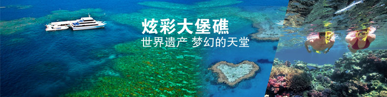 澳大利亞大堡礁8天