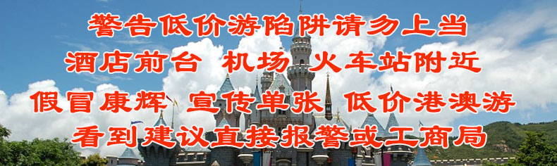 警惕假冒康輝港澳低價游