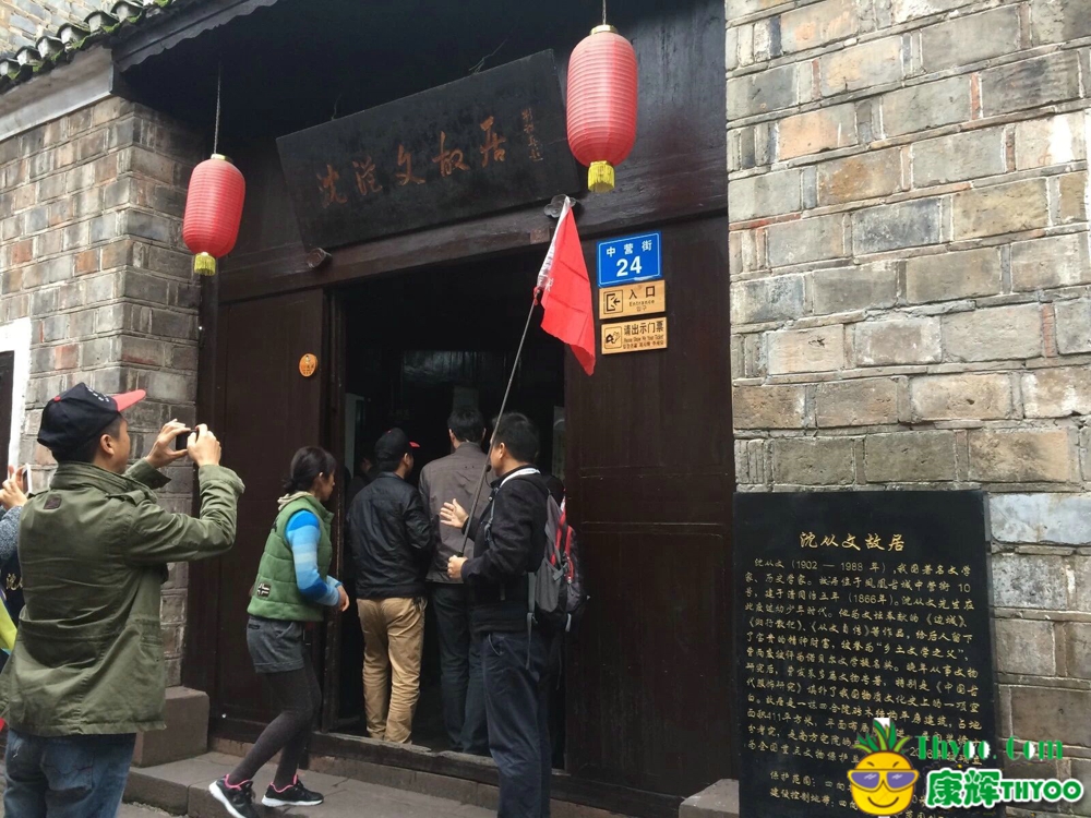 張家界、鳳凰古\沈從文故居